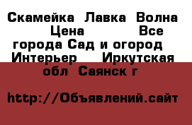 Скамейка. Лавка «Волна 20» › Цена ­ 1 896 - Все города Сад и огород » Интерьер   . Иркутская обл.,Саянск г.